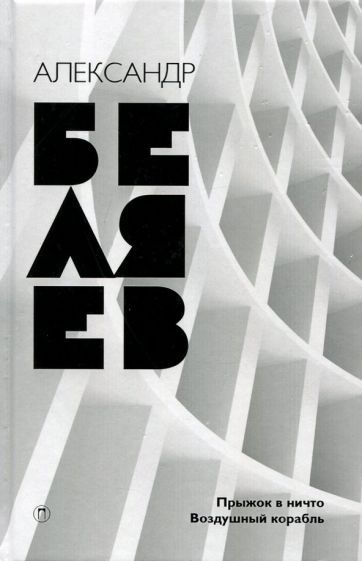 Обложка книги "Беляев: Собрание сочинений. В 8 томах. Том 5. Прыжок в ничто; Воздушный корабль"
