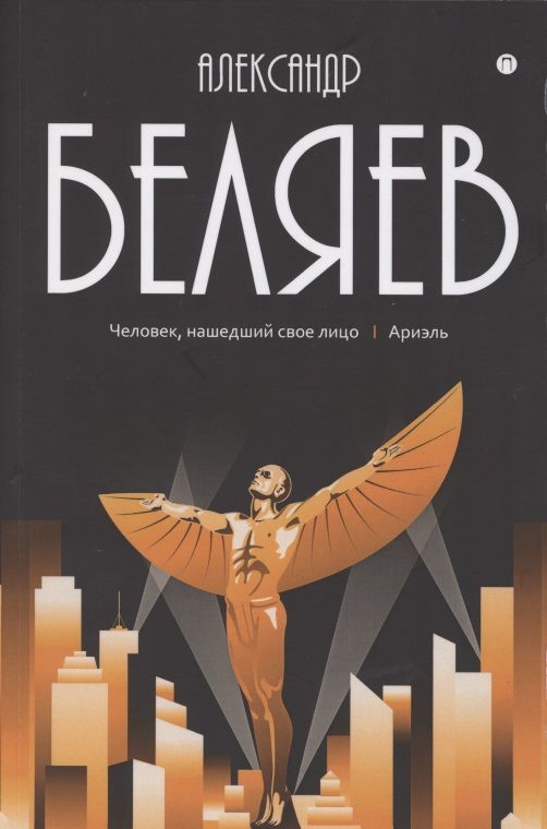 Обложка книги "Беляев: Собрание сочинений. В 8 томах. Том 7. Человек, нашедший свое лицо"