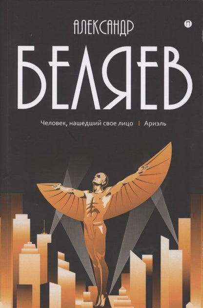 Обложка книги "Беляев: Собрание сочинений. В 8 томах. Том 7. Человек, нашедший свое лицо"
