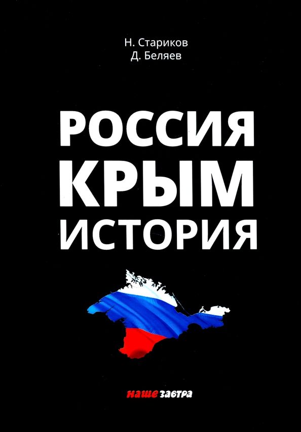 Обложка книги "Беляев, Стариков: Россия. Крым. История"