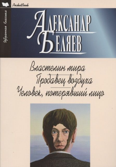 Обложка книги "Беляев: Властелин мира. Продавец воздуха. Человек, потерявший лицо"