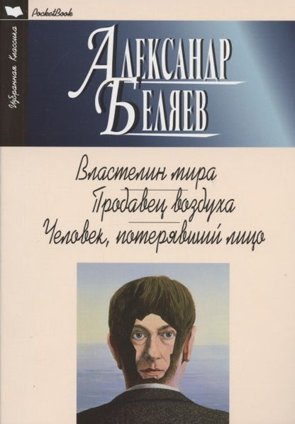Обложка книги "Беляев: Властелин мира. Продавец воздуха. Человек, потерявший лицо"