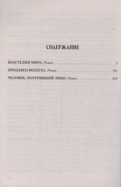 Фотография книги "Беляев: Властелин мира. Продавец воздуха. Человек, потерявший лицо"