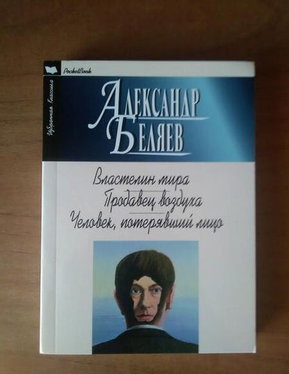 Фотография книги "Беляев: Властелин мира. Продавец воздуха. Человек, потерявший лицо"