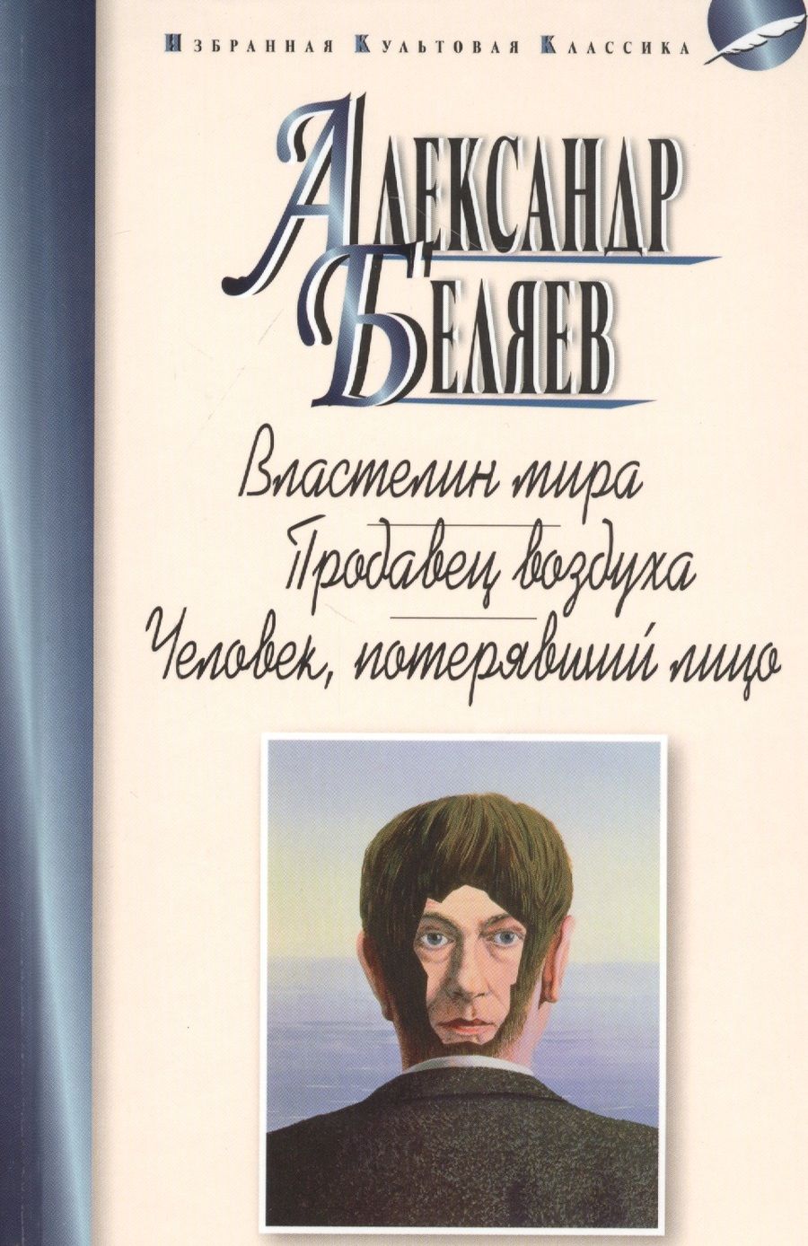 Обложка книги "Беляев: Властелин мира. Продавец воздуха"