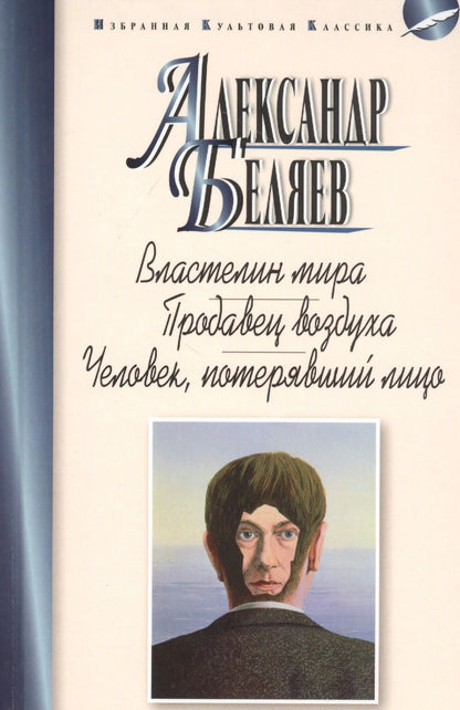 Обложка книги "Беляев: Властелин мира. Продавец воздуха"