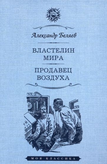 Обложка книги "Беляев: Властелин мира. Продавец воздуха"