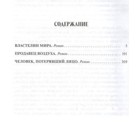 Фотография книги "Беляев: Властелин мира. Продавец воздуха"