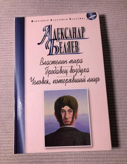 Фотография книги "Беляев: Властелин мира. Продавец воздуха"
