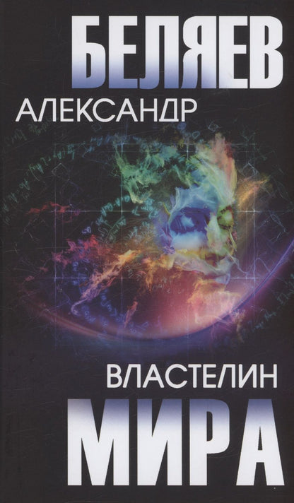 Обложка книги "Беляев: Властелин мира"