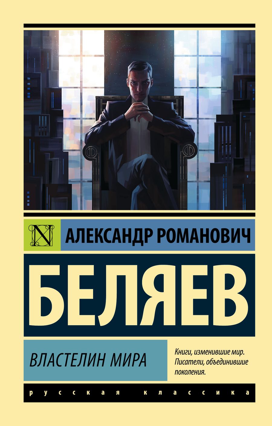 Обложка книги "Беляев: Властелин мира"