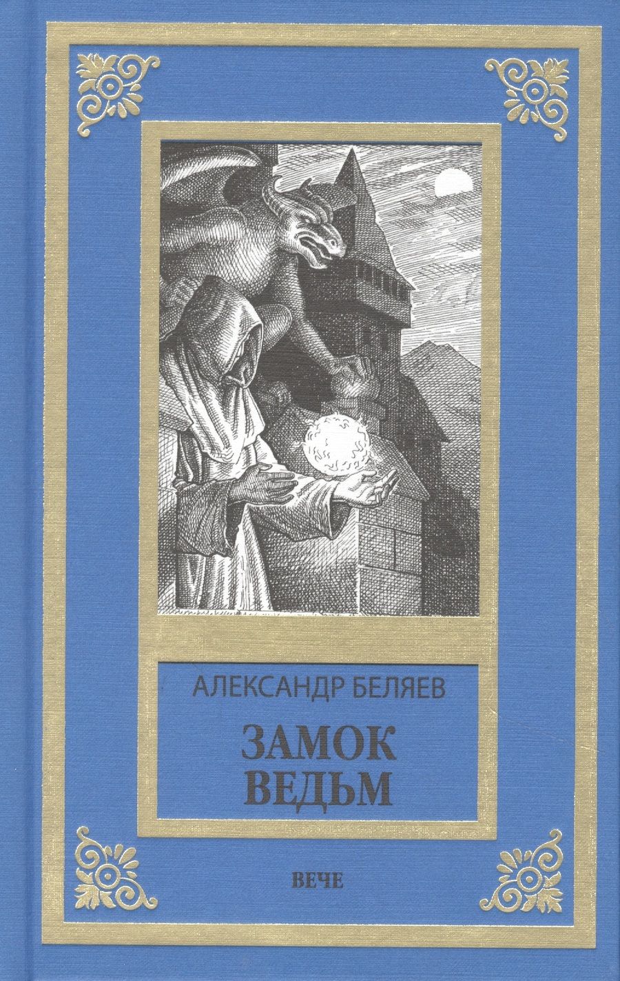 Обложка книги "Беляев: Замок ведьм. Повести и рассказы"
