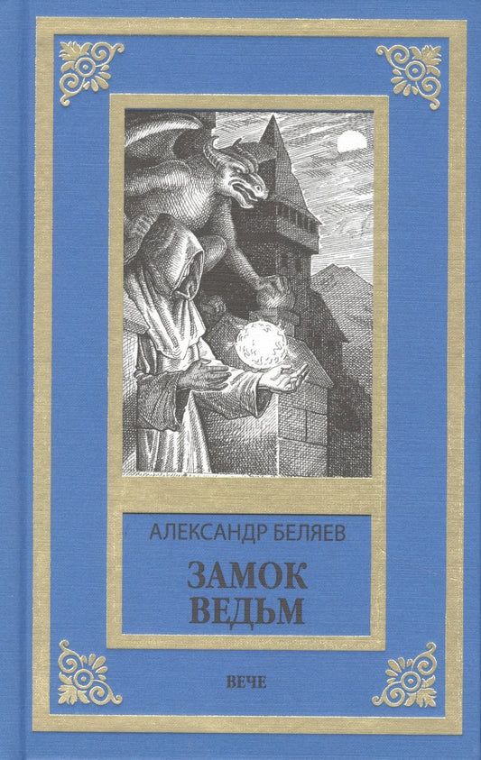 Обложка книги "Беляев: Замок ведьм. Повести и рассказы"