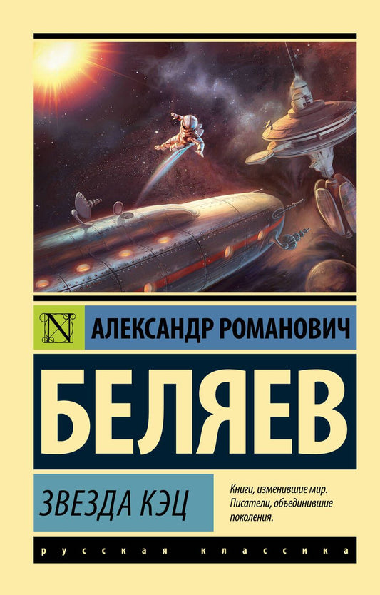 Обложка книги "Беляев: Звезда КЭЦ"