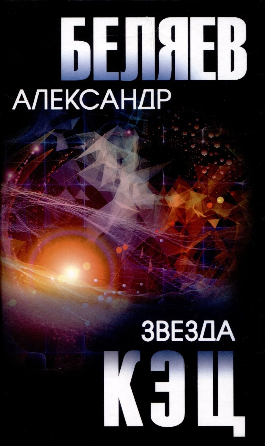 Обложка книги "Беляев: Звезда КЭЦ"