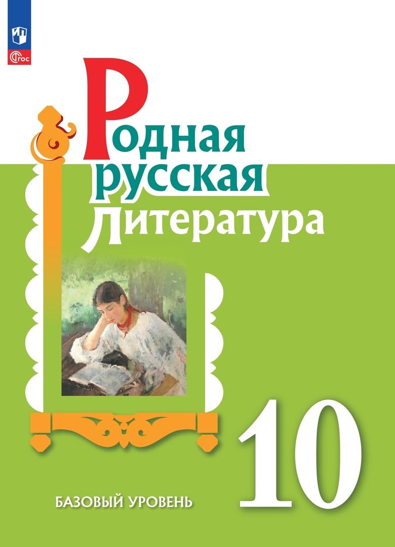 Обложка книги "Беляева, Аристова, Александрова: Родная русская литература. 10 класс. Учебное пособие. Базовый уровень"