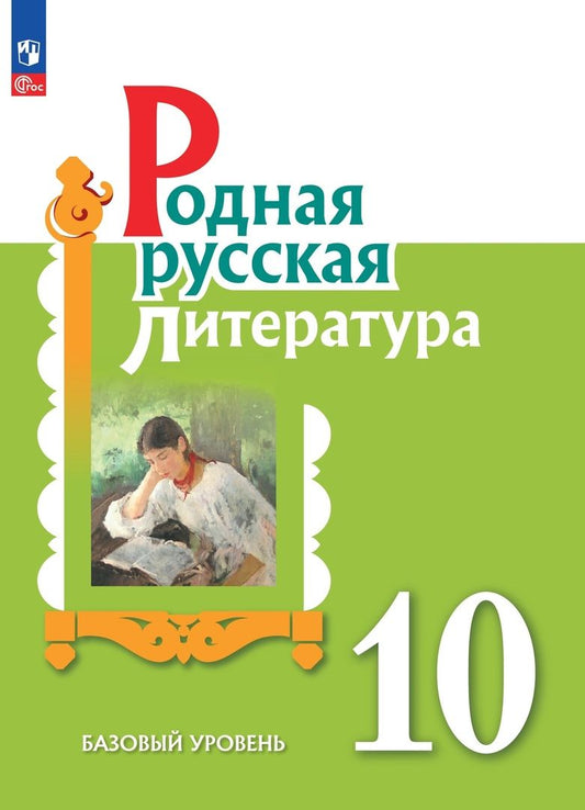 Обложка книги "Беляева, Аристова, Александрова: Родная русская литература. 10 класс. Учебное пособие. Базовый уровень"