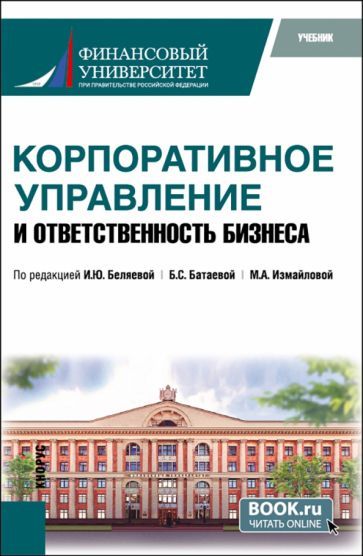 Обложка книги "Беляева, Батаева, Измайлова: Корпоративное управление и ответственность бизнеса. Учебник"