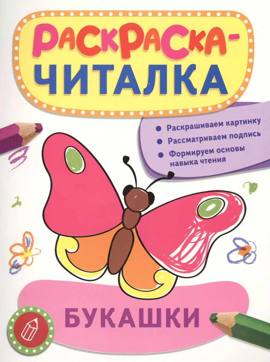 Обложка книги "Беляева, Беляева: Букашки: раскраска-читалка"