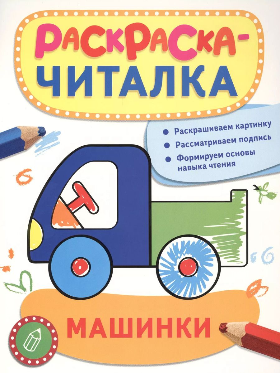 Обложка книги "Беляева, Беляева: Машинки"