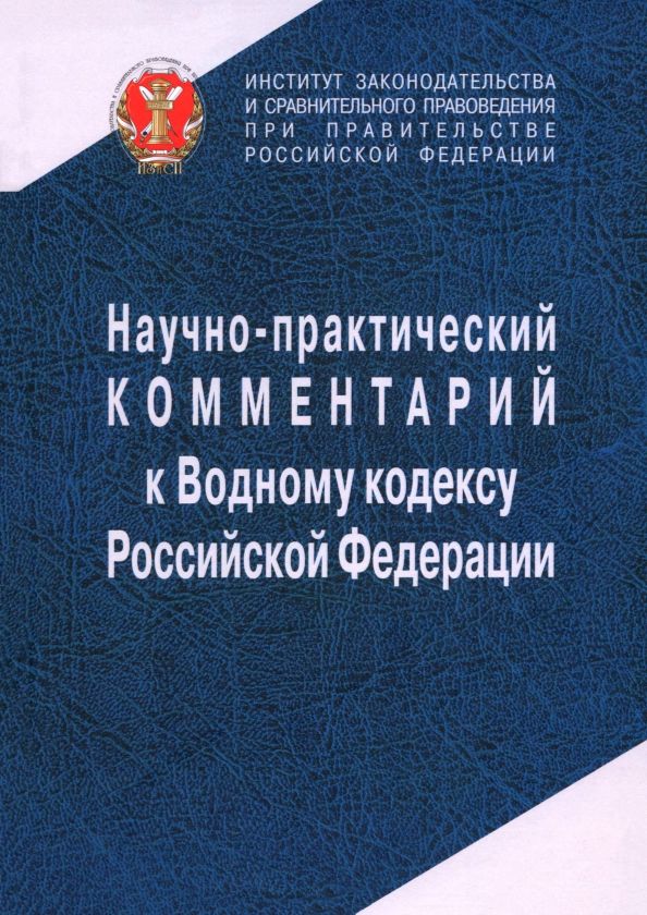 Обложка книги "Беляева, Боголюбов, Галиновская: Научно-практический комментарий к Водному кодексу Российской Федерации, постатейный"