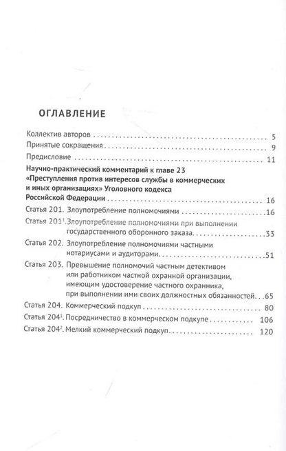 Фотография книги "Беляева, Борисов, Волошин: Преступления против интересов службы в коммерческих и иных организациях. Научно-практический комментарий к главе 23 Уголовного кодекса Российской Федерации"
