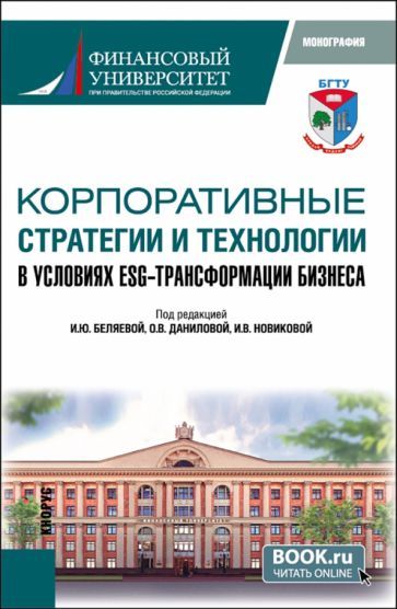 Обложка книги "Беляева, Данилова, Новикова: Корпоративные стратегии и технологии в условиях ESG-трансформации бизнеса. Монография"