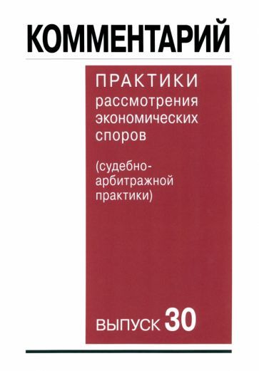 Обложка книги "Беляева, Гутников, Оболонкова: Комментарий практики рассмотрения арбитражных споров (судебно-арбитражной практики). Выпуск 30"