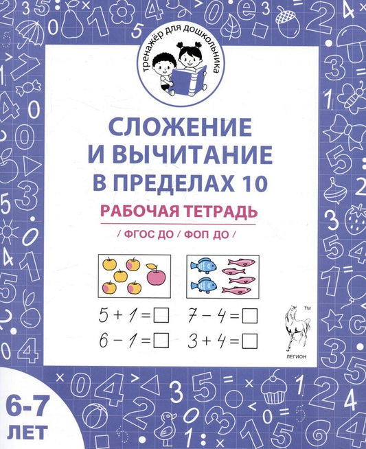 Обложка книги "Беляева, Козуб, Мурзина: Сложение и вычитание в пределах 10. Рабочая тетрадь для детей 6-7 лет"