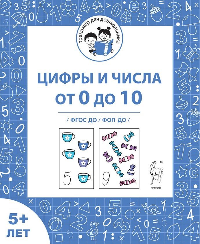 Обложка книги "Беляева, Козуб, Мурзина: Цифры и числа от 0 до 10. Рабочая тетрадь для детей от 5 лет. ФГОС ДО и ФОП ДО"