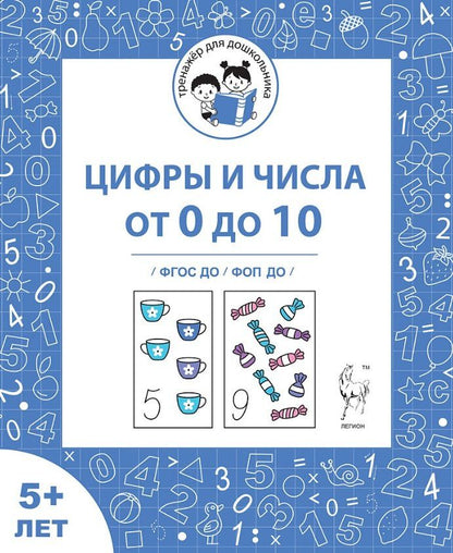 Обложка книги "Беляева, Козуб, Мурзина: Цифры и числа от 0 до 10. Рабочая тетрадь для детей от 5 лет. ФГОС ДО и ФОП ДО"