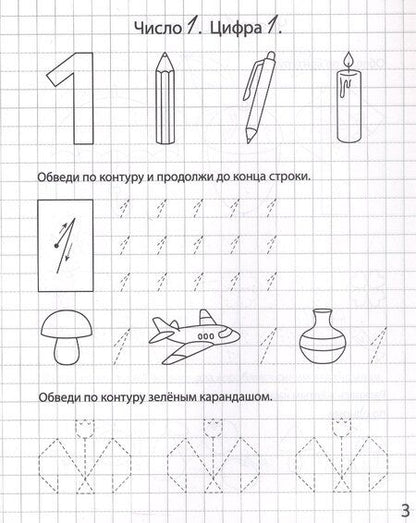 Фотография книги "Беляева, Козуб, Мурзина: Цифры и числа от 0 до 10. Рабочая тетрадь для детей от 5 лет. ФГОС ДО и ФОП ДО"