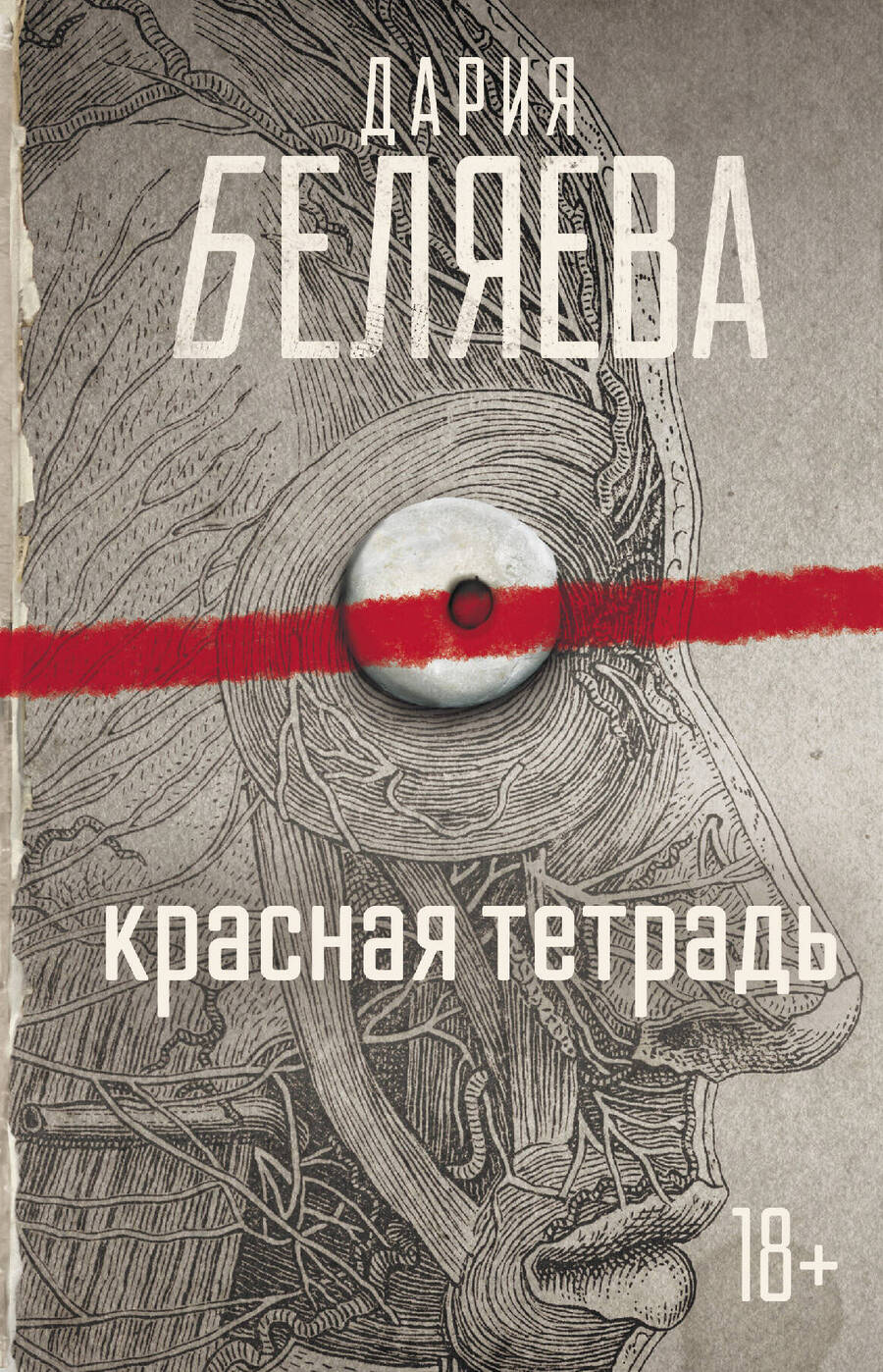 Обложка книги "Беляева: Красная тетрадь"