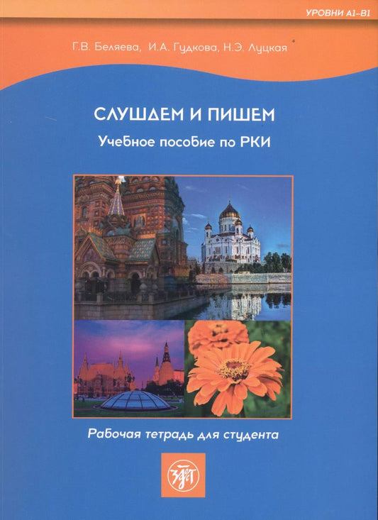 Обложка книги "Беляева, Луцкая, Гудкова: Слушаем и пишем. Учебное пособие по РКИ. Рабочая тетрадь для студента (Уровни А1-В1)"
