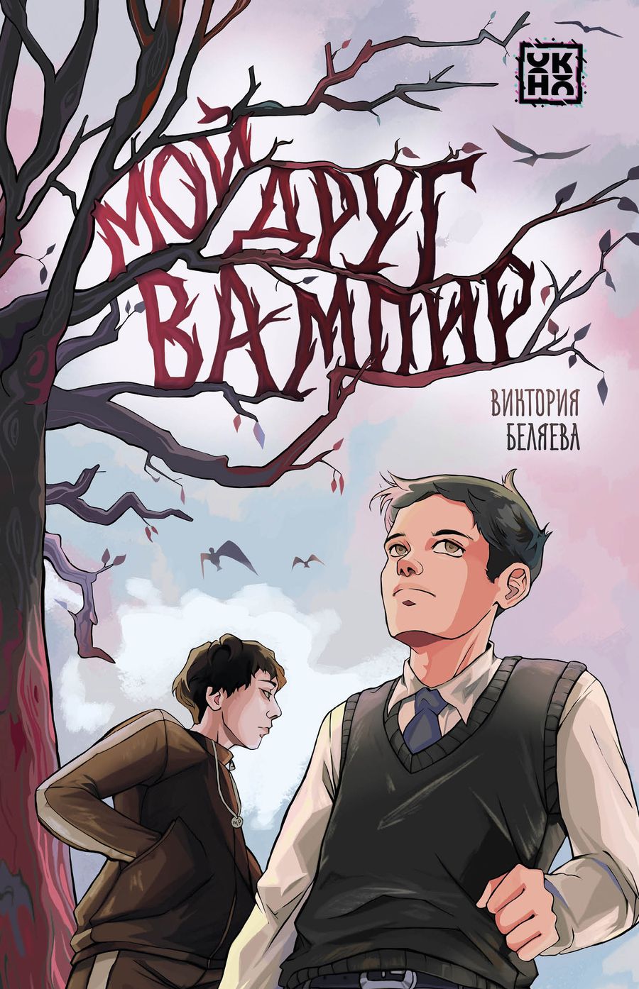 Обложка книги "Беляева: Мой друг вампир"