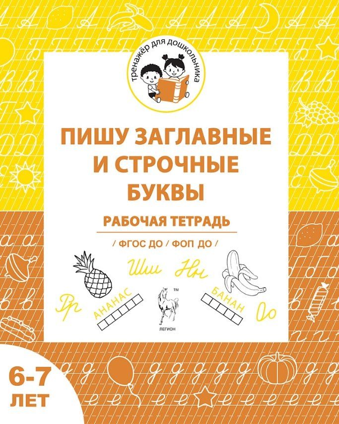 Обложка книги "Беляева, Мурзина: Пишу заглавные и строчные. Рабочая тетрадь для детей 6-7 лет. ФГОС ДО и ФОП ДО"