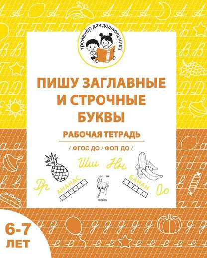 Обложка книги "Беляева, Мурзина: Пишу заглавные и строчные. Рабочая тетрадь для детей 6-7 лет. ФГОС ДО и ФОП ДО"