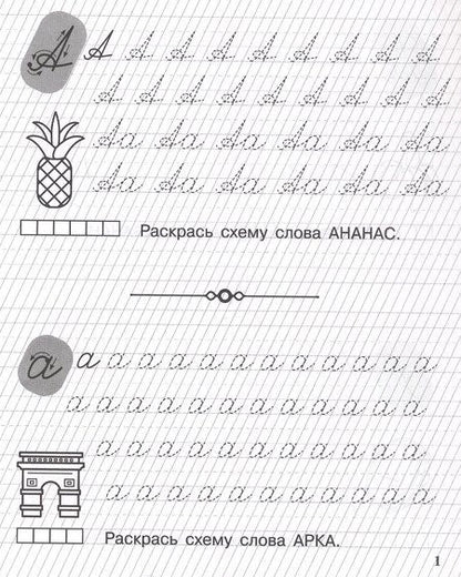 Фотография книги "Беляева, Мурзина: Пишу заглавные и строчные. Рабочая тетрадь для детей 6-7 лет. ФГОС ДО и ФОП ДО"