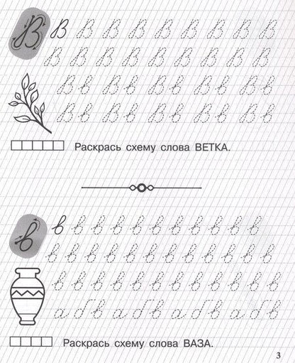 Фотография книги "Беляева, Мурзина: Пишу заглавные и строчные. Рабочая тетрадь для детей 6-7 лет. ФГОС ДО и ФОП ДО"