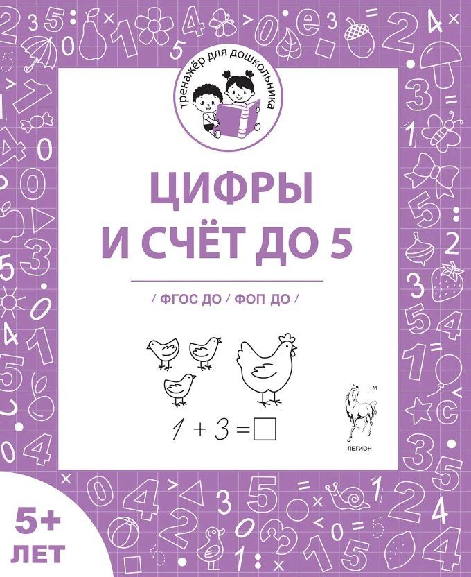 Обложка книги "Беляева, Мурзина: Цифры и счёт до 5. Рабочая тетрадь 5+"