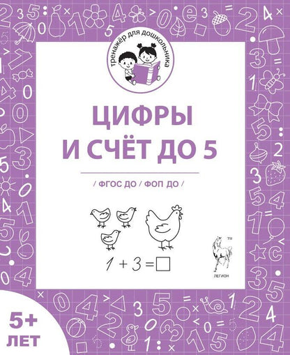 Обложка книги "Беляева, Мурзина: Цифры и счёт до 5. Рабочая тетрадь 5+"