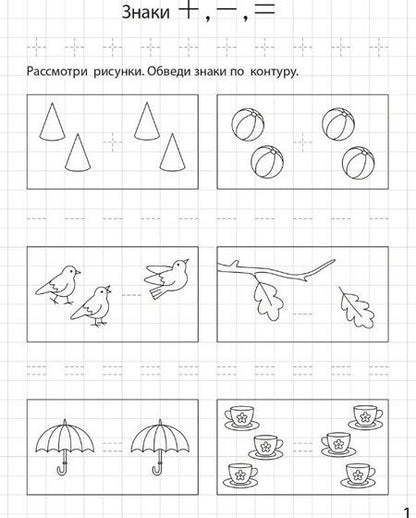 Фотография книги "Беляева, Мурзина: Цифры и счёт до 5. Рабочая тетрадь 5+"