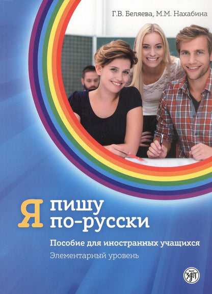 Обложка книги "Беляева, Нахабина: Я пишу по-русски. Элементарный уровень. Пособие для иностранных учащихся. 7-е издание, дополненное"