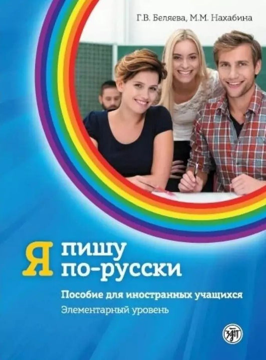 Обложка книги "Беляева, Нахабина: Я пишу по-русски. Пособие  для иностранных учащихся. Элементарный уровень"