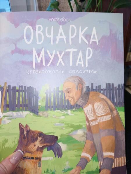 Фотография книги "Беляева: Овчарка Мухтар. Четвероногий спаситель"