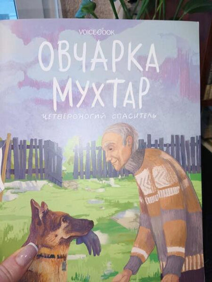 Фотография книги "Беляева: Овчарка Мухтар. Четвероногий спаситель"