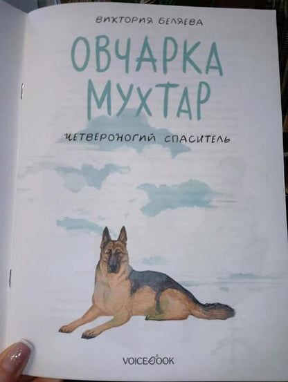 Фотография книги "Беляева: Овчарка Мухтар. Четвероногий спаситель"