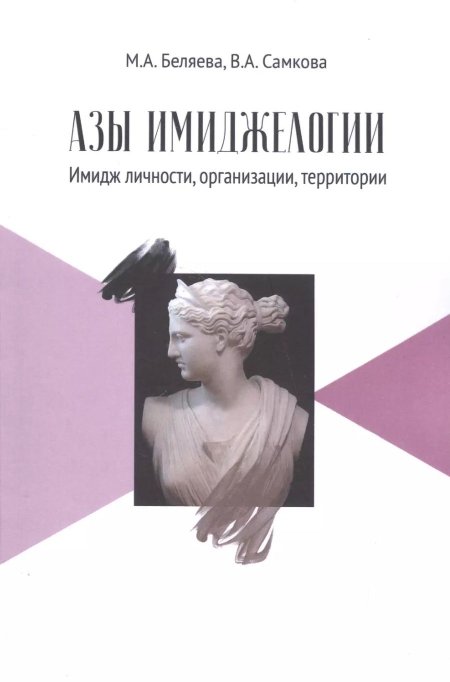 Обложка книги "Беляева, Самкова: Азы имиджелогии: имидж личности, организации, территории: Учебное пособие для вузов. 2-е издание, дополненное"