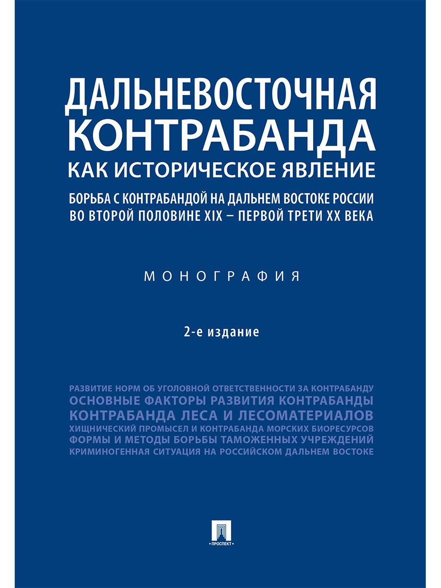 Обложка книги "Беляева, Шабельникова, Лаврик: Дальневосточная контрабанда как историческое явление. Борьба с контрабандой на Дальнем Востоке"
