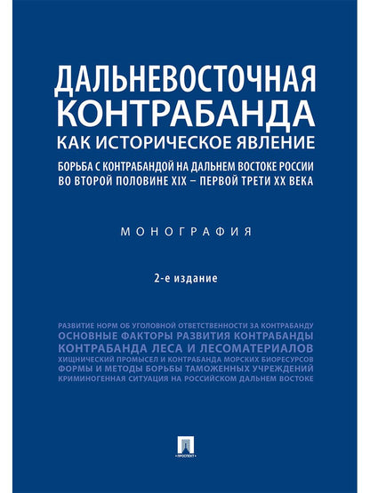 Обложка книги "Беляева, Шабельникова, Лаврик: Дальневосточная контрабанда как историческое явление. Борьба с контрабандой на Дальнем Востоке"